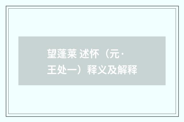 望蓬莱 述怀（元·王处一）释义及解释