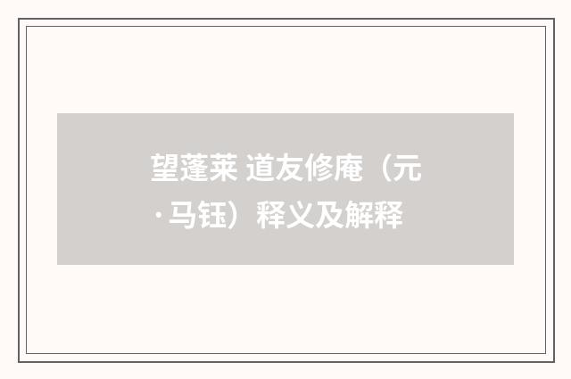 望蓬莱 道友修庵（元·马钰）释义及解释