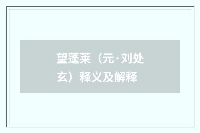 望蓬莱（元·刘处玄）释义及解释