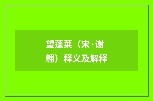 望蓬莱（宋·谢翱）释义及解释