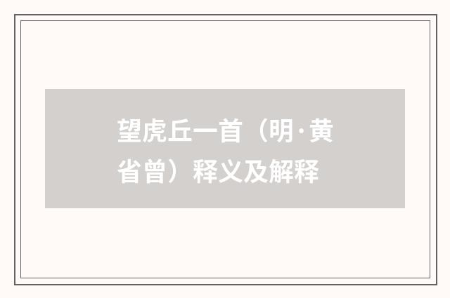 望虎丘一首（明·黄省曾）释义及解释