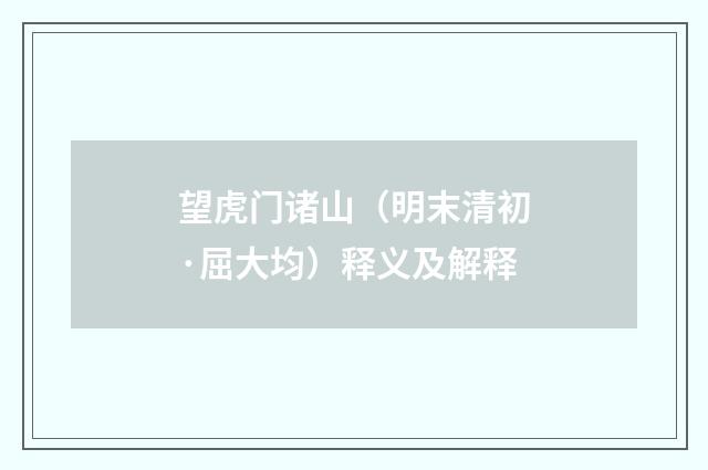 望虎门诸山（明末清初·屈大均）释义及解释