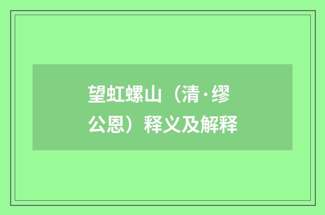 望虹螺山（清·缪公恩）释义及解释