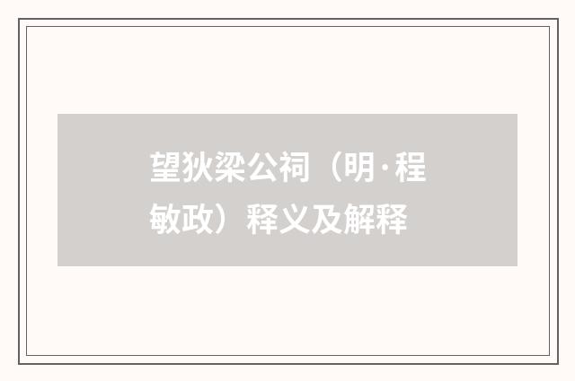 望狄梁公祠（明·程敏政）释义及解释