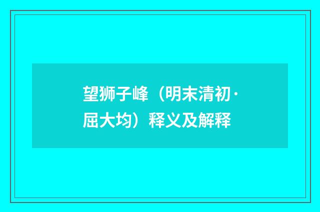 望狮子峰（明末清初·屈大均）释义及解释