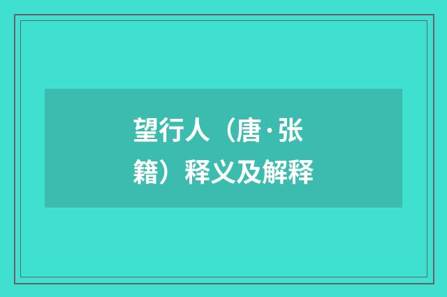 望行人（唐·张籍）释义及解释