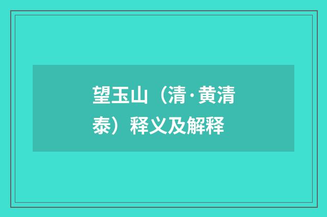 望玉山（清·黄清泰）释义及解释