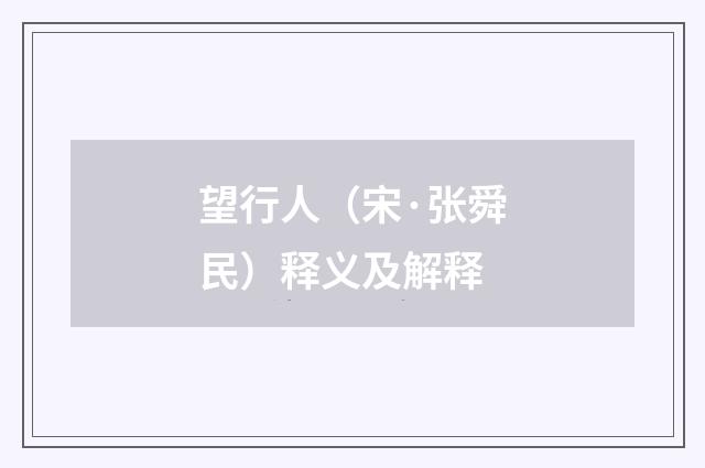 望行人（宋·张舜民）释义及解释