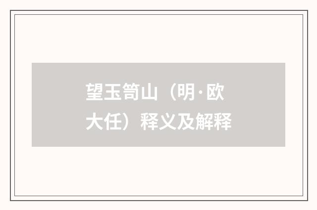 望玉笥山（明·欧大任）释义及解释