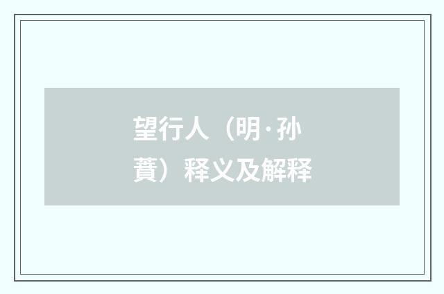 望行人（明·孙蕡）释义及解释