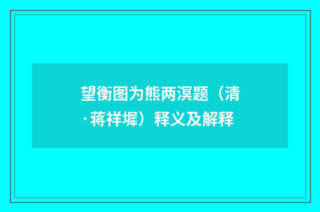 望衡图为熊两溟题（清·蒋祥墀）释义及解释