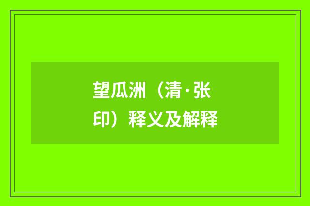 望瓜洲（清·张印）释义及解释