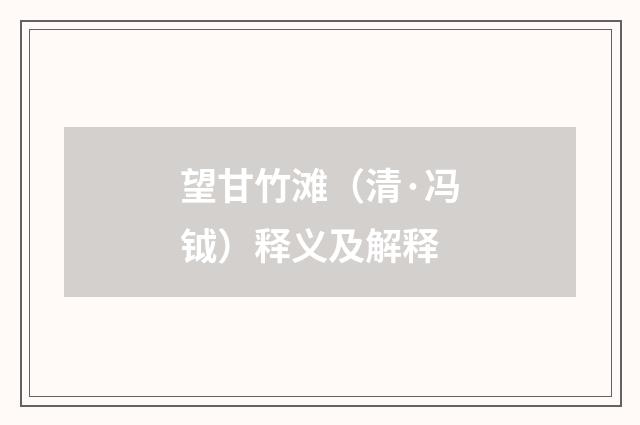 望甘竹滩（清·冯钺）释义及解释