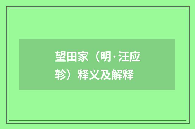 望田家（明·汪应轸）释义及解释