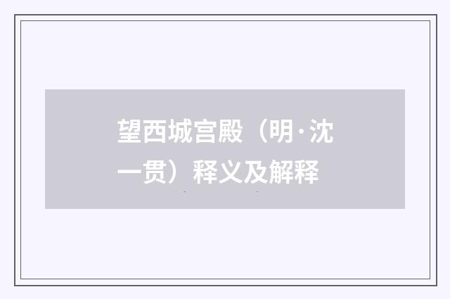 望西城宫殿（明·沈一贯）释义及解释
