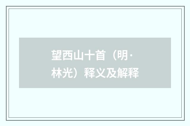 望西山十首（明·林光）释义及解释