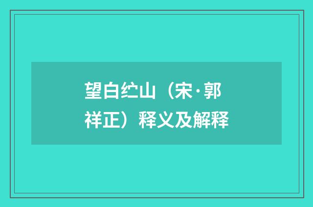 望白纻山（宋·郭祥正）释义及解释