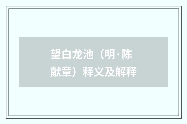 望白龙池（明·陈献章）释义及解释