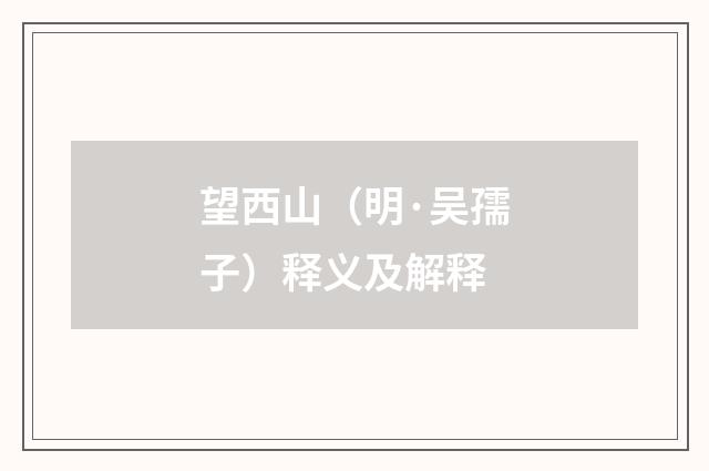 望西山（明·吴孺子）释义及解释