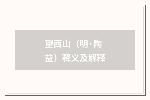 望西山（明·陶益）释义及解释