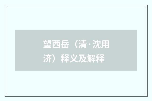 望西岳（清·沈用济）释义及解释