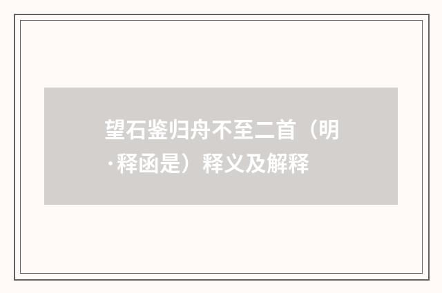 望石鉴归舟不至二首（明·释函是）释义及解释