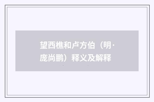 望西樵和卢方伯（明·庞尚鹏）释义及解释