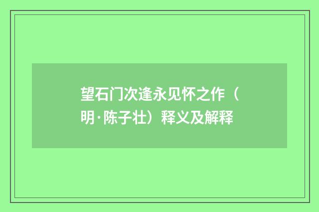 望石门次逢永见怀之作（明·陈子壮）释义及解释