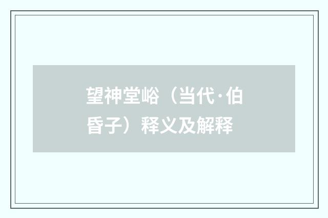 望神堂峪（当代·伯昏子）释义及解释