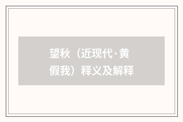 望秋（近现代·黄假我）释义及解释