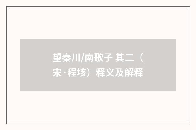 望秦川/南歌子 其二（宋·程垓）释义及解释