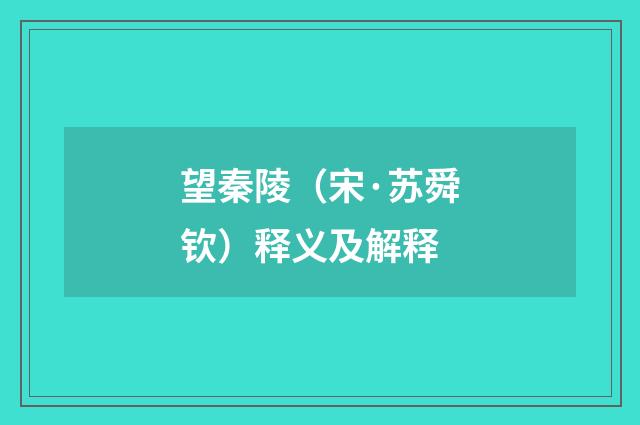 望秦陵（宋·苏舜钦）释义及解释