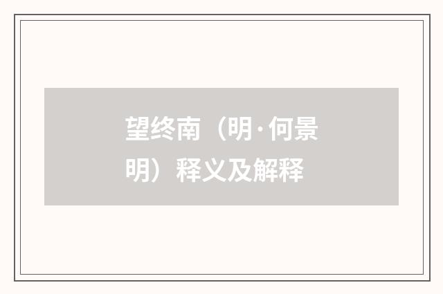 望终南（明·何景明）释义及解释
