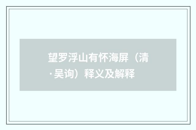 望罗浮山有怀海屏（清·吴询）释义及解释