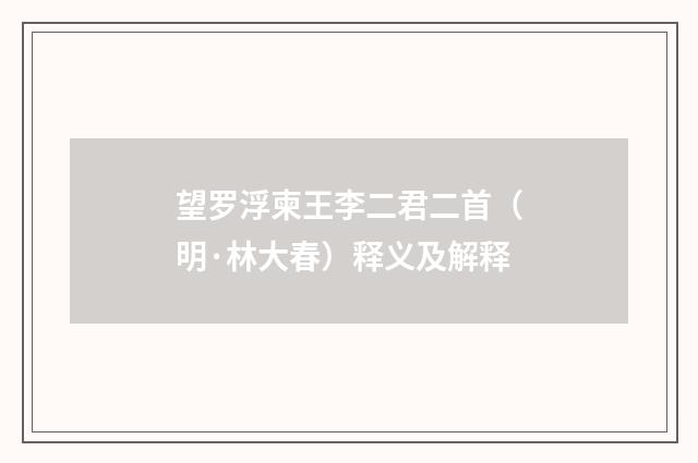 望罗浮柬王李二君二首（明·林大春）释义及解释