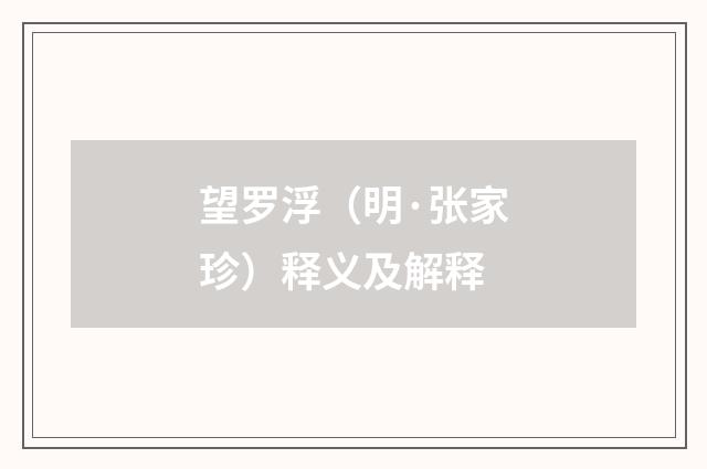 望罗浮（明·张家珍）释义及解释