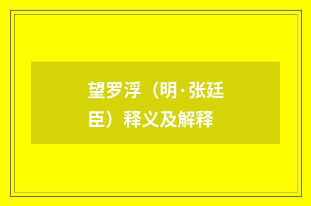 望罗浮（明·张廷臣）释义及解释