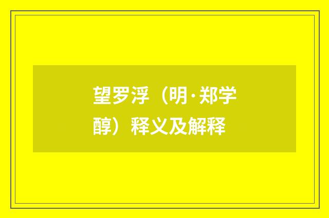 望罗浮（明·郑学醇）释义及解释