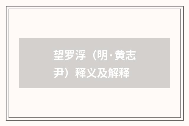 望罗浮（明·黄志尹）释义及解释