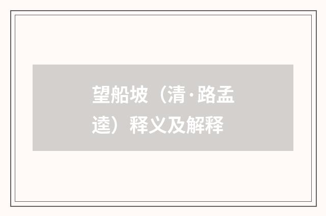 望船坡（清·路孟逵）释义及解释
