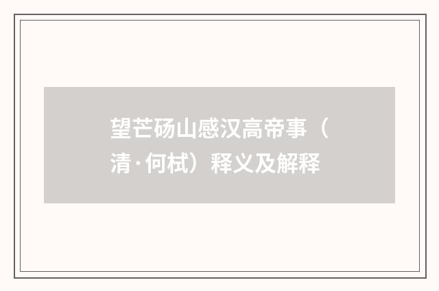 望芒砀山感汉高帝事（清·何栻）释义及解释