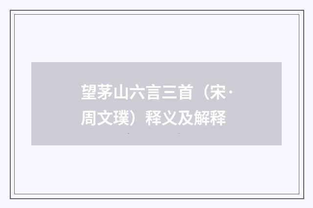 望茅山六言三首（宋·周文璞）释义及解释