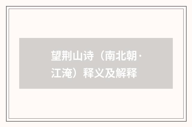 望荆山诗（南北朝·江淹）释义及解释