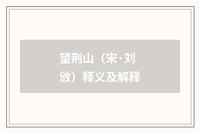 望荆山（宋·刘攽）释义及解释