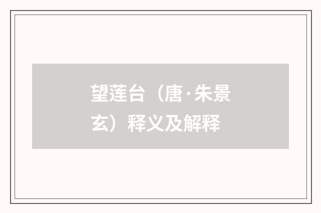 望莲台（唐·朱景玄）释义及解释