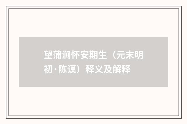 望蒲涧怀安期生（元末明初·陈谟）释义及解释