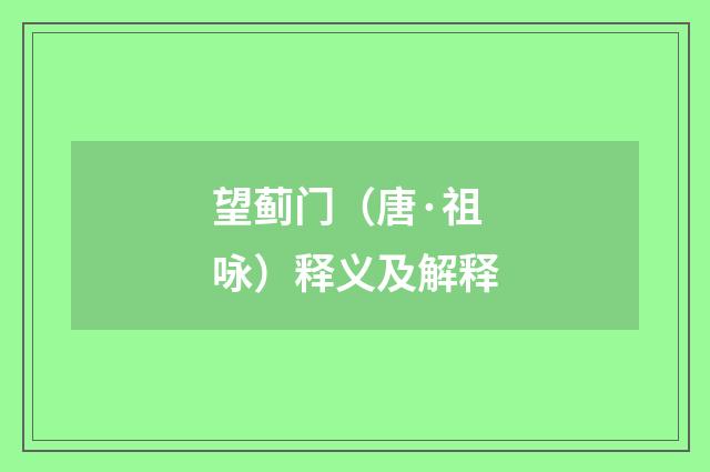 望蓟门（唐·祖咏）释义及解释