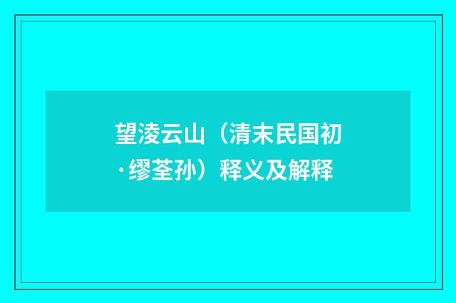 望淩云山（清末民国初·缪荃孙）释义及解释