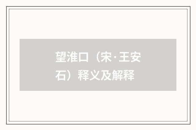 望淮口（宋·王安石）释义及解释