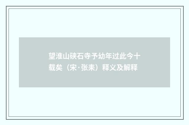 望淮山硖石寺予幼年过此今十载矣（宋·张耒）释义及解释